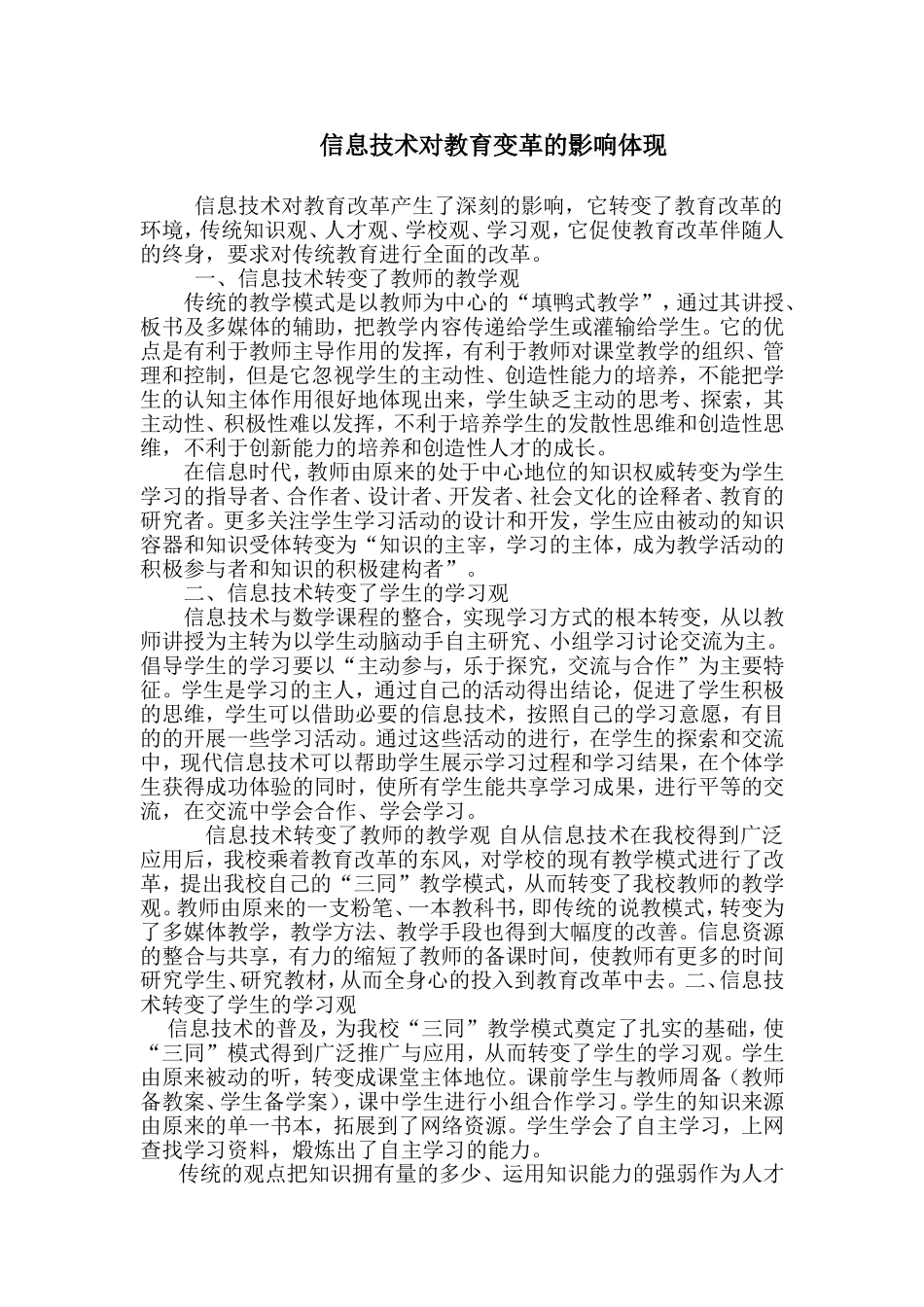 信息技术对教育变革的影响体现_第1页