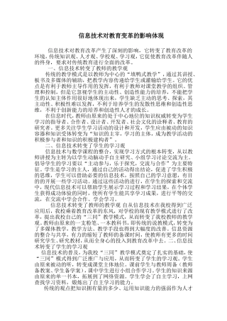 信息技术对教育变革的影响体现