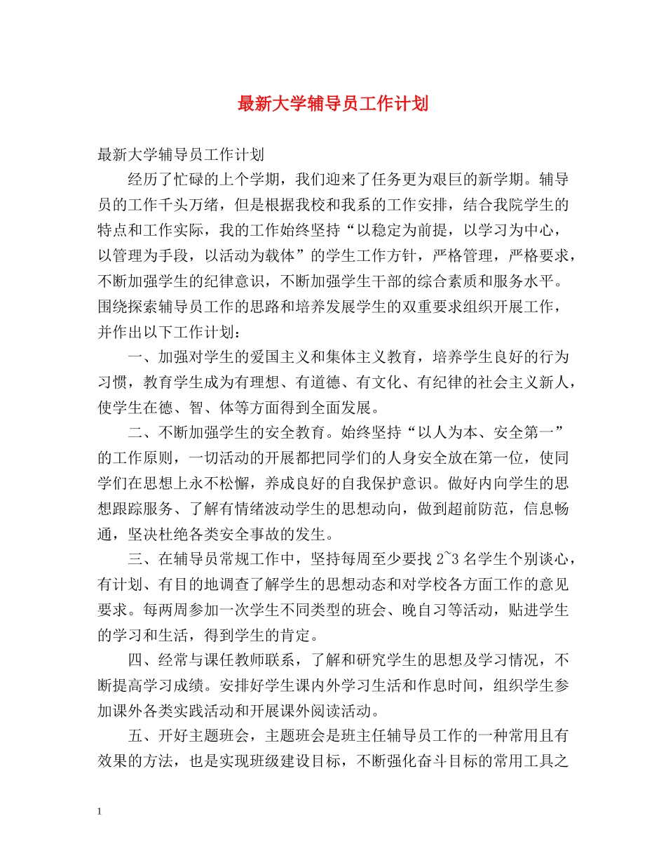 最新大学辅导员工作计划 _第1页
