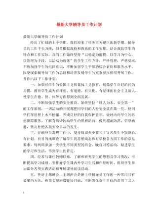 最新大学辅导员工作计划 