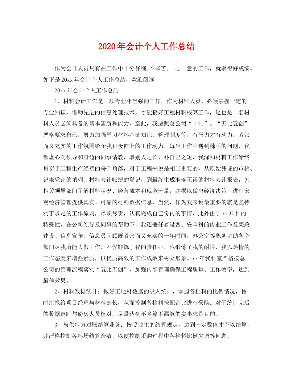 2020年会计个人工作总结 _第1页