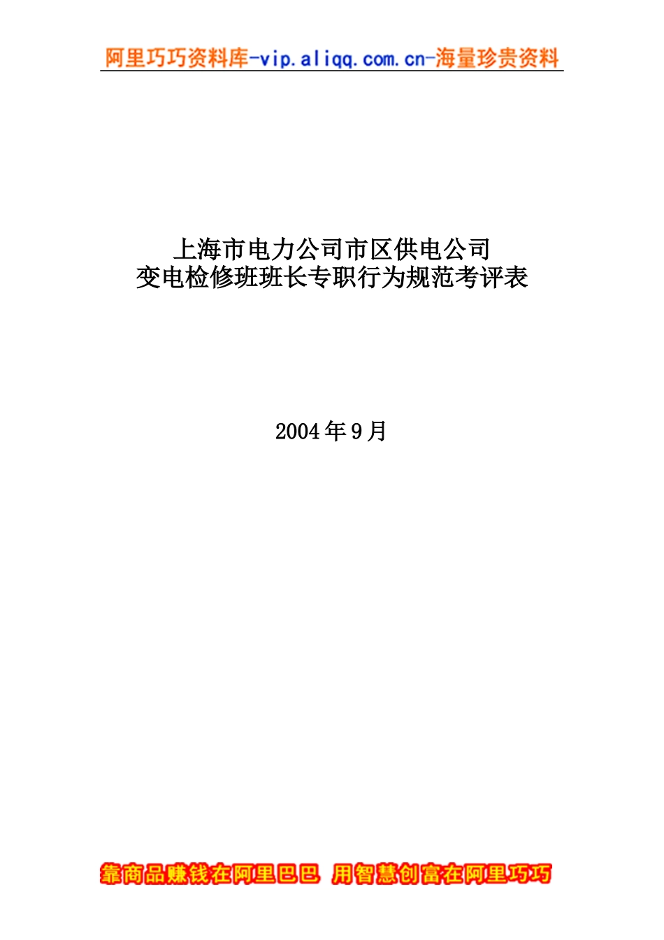 上海市电力公司市区供电公司变电检修班班长专职行为规范考评表_第1页