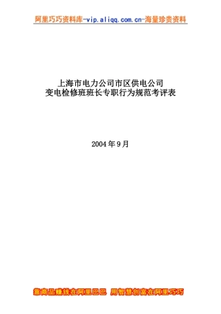 上海市电力公司市区供电公司变电检修班班长专职行为规范考评表