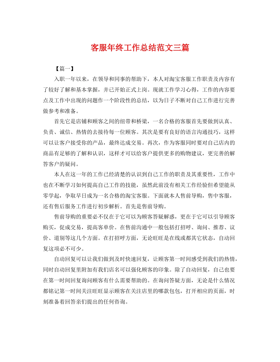 客服年终工作总结范文三篇 _第1页