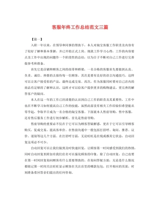 客服年终工作总结范文三篇 