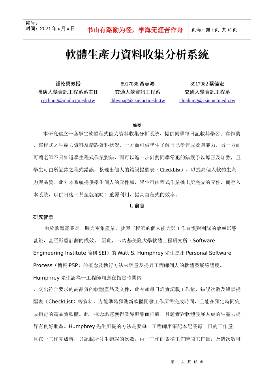 软体生产力资料收集分析系统_第1页