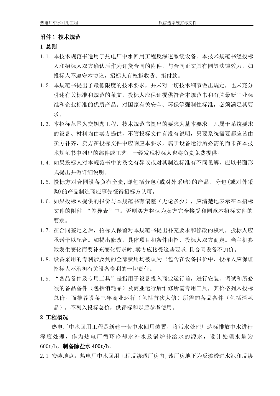 反渗透系统技术规范书副本_第3页