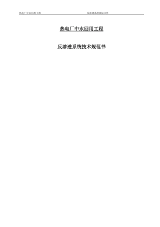 反渗透系统技术规范书副本