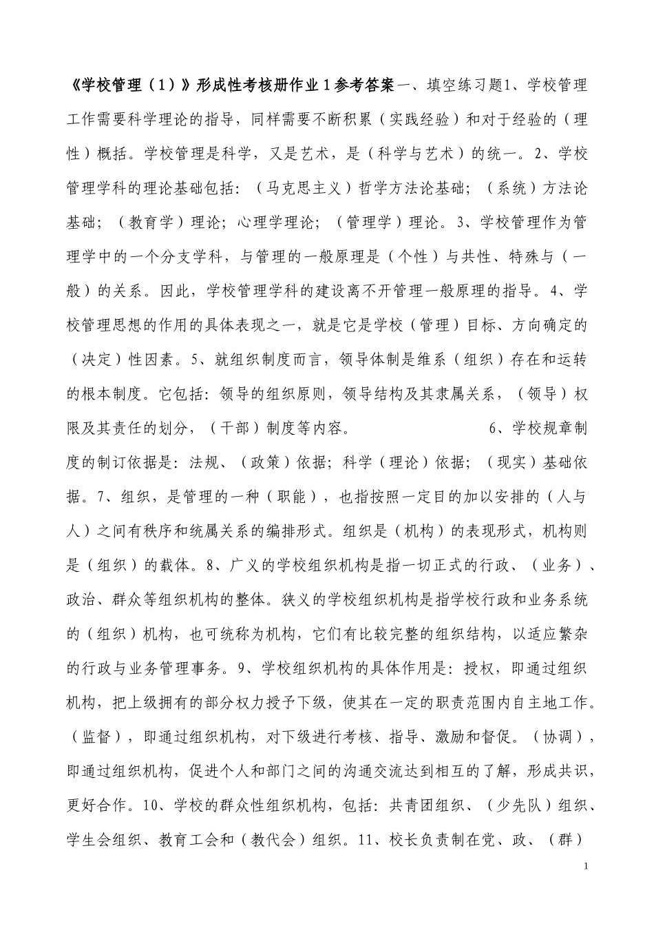 《学校管理》形成性考核册作业参考答案_第1页