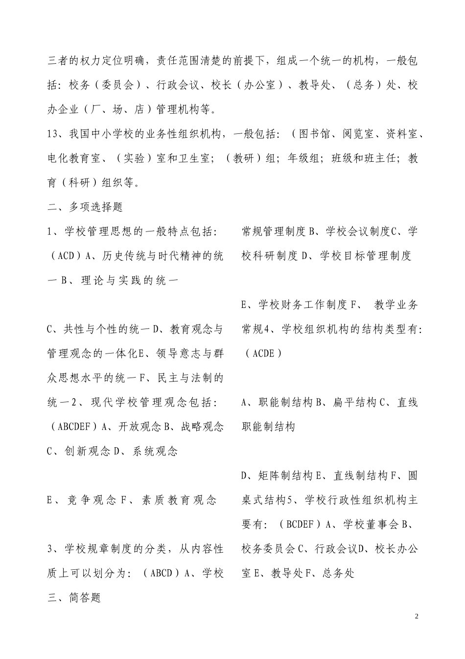 《学校管理》形成性考核册作业参考答案_第2页