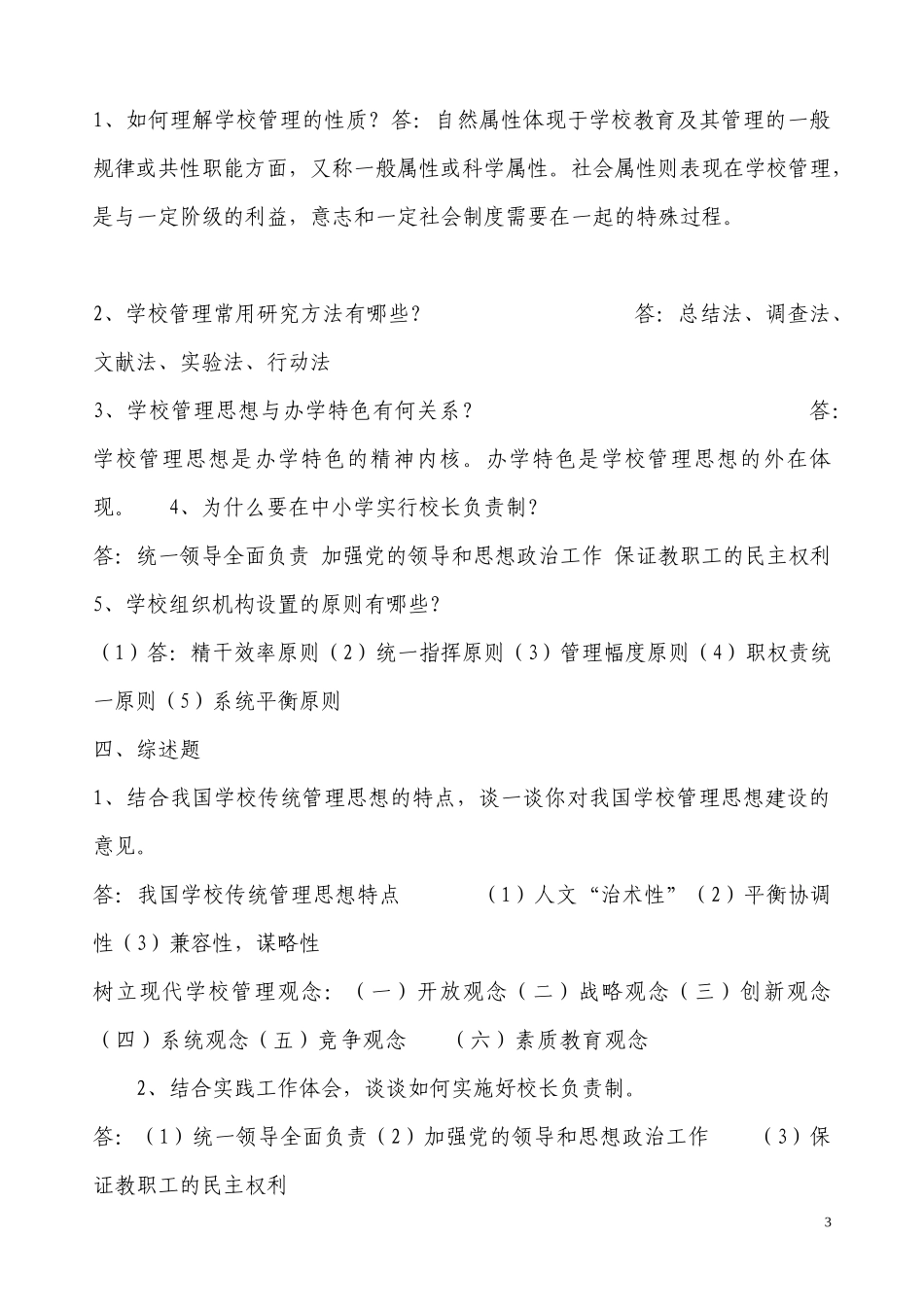 《学校管理》形成性考核册作业参考答案_第3页