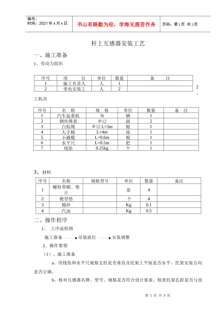 杆上互感器施工工艺_第1页