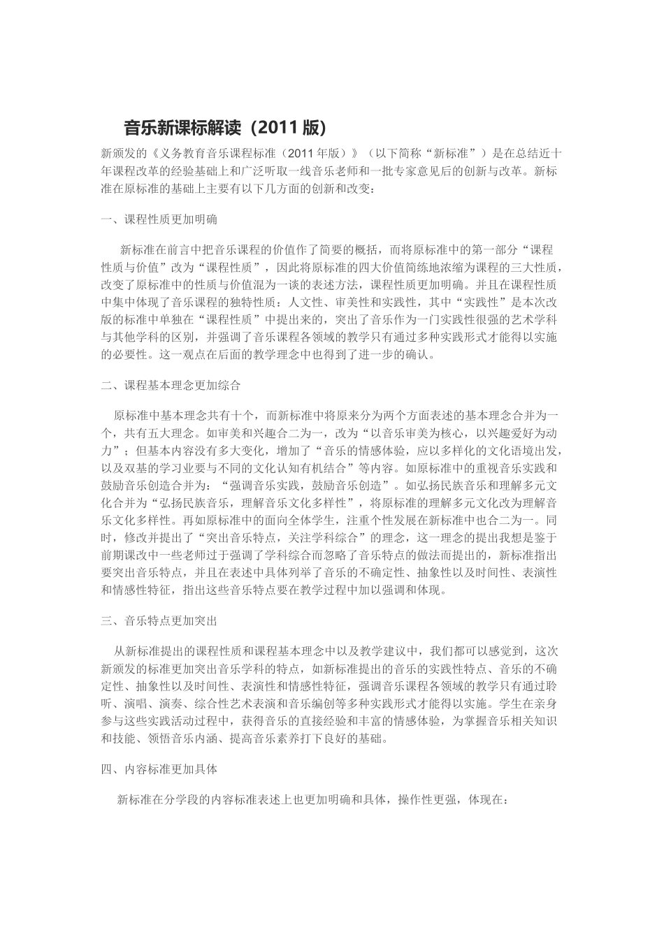 音乐新课标解读（2011版）_第1页