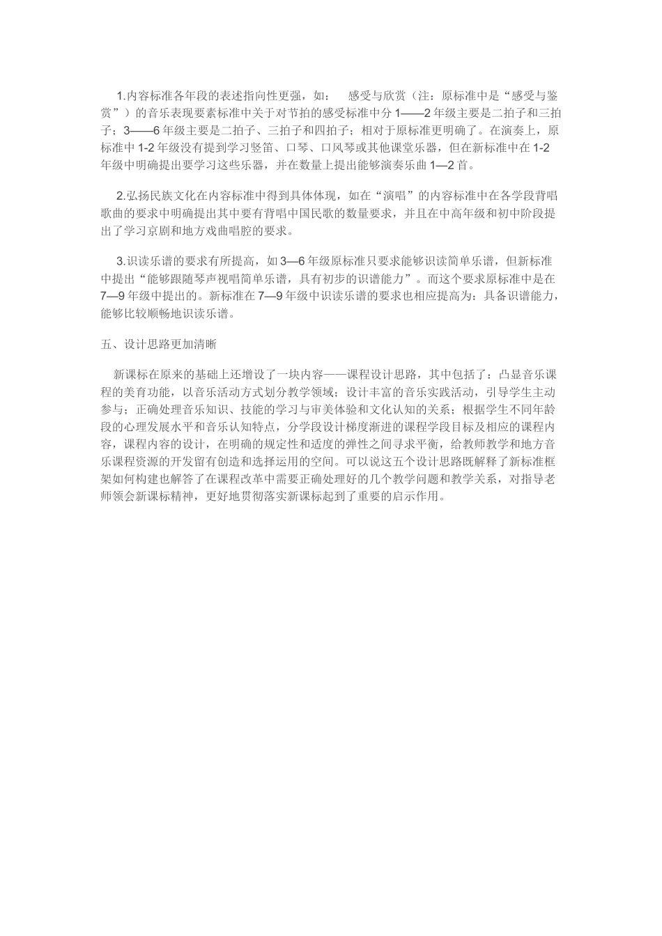 音乐新课标解读（2011版）_第2页