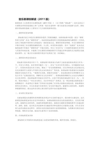 音乐新课标解读（2011版）