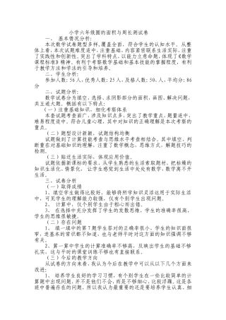 小学l六年级数学圆的周长与面积试卷分析