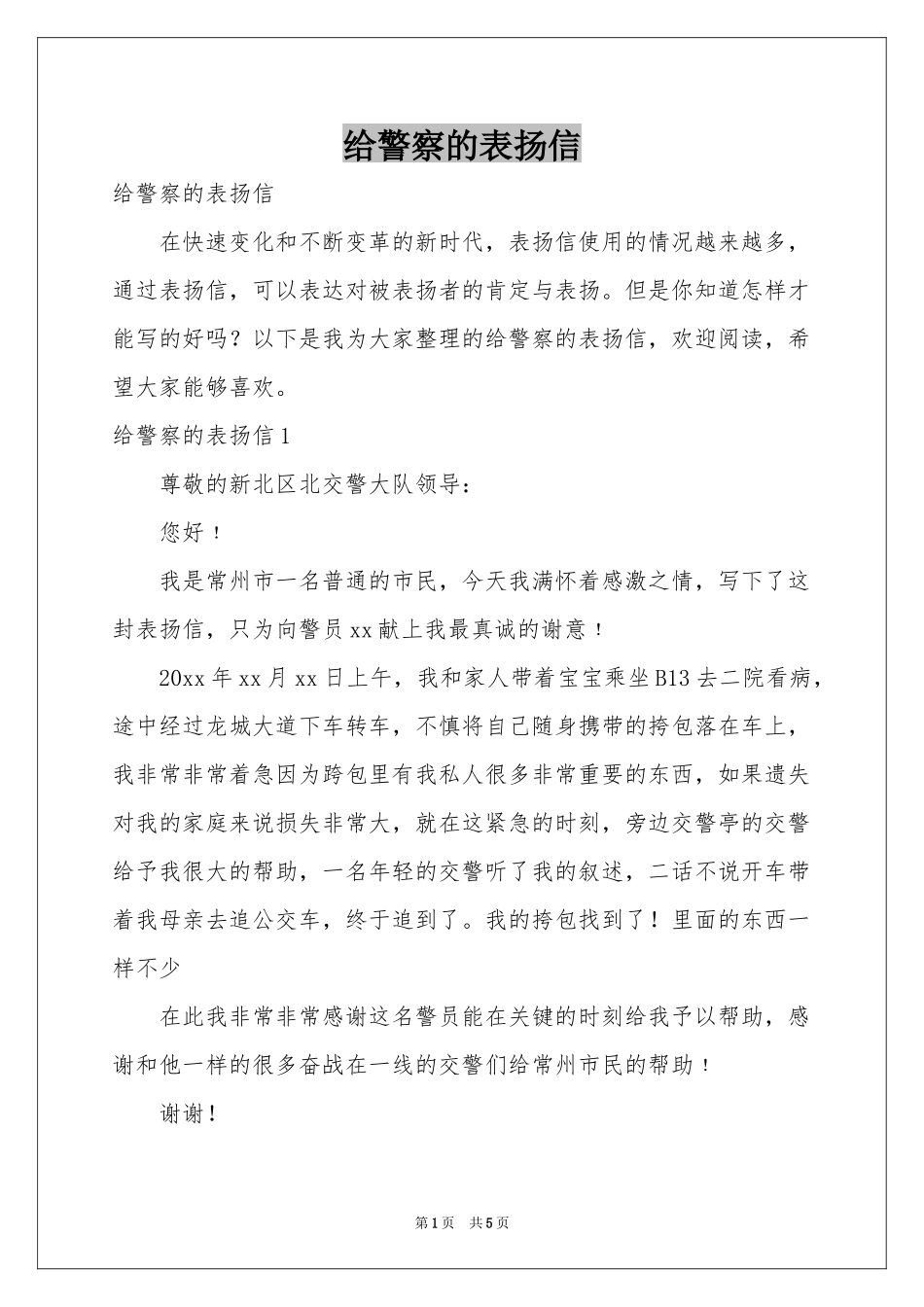 给警察的表扬信_第1页