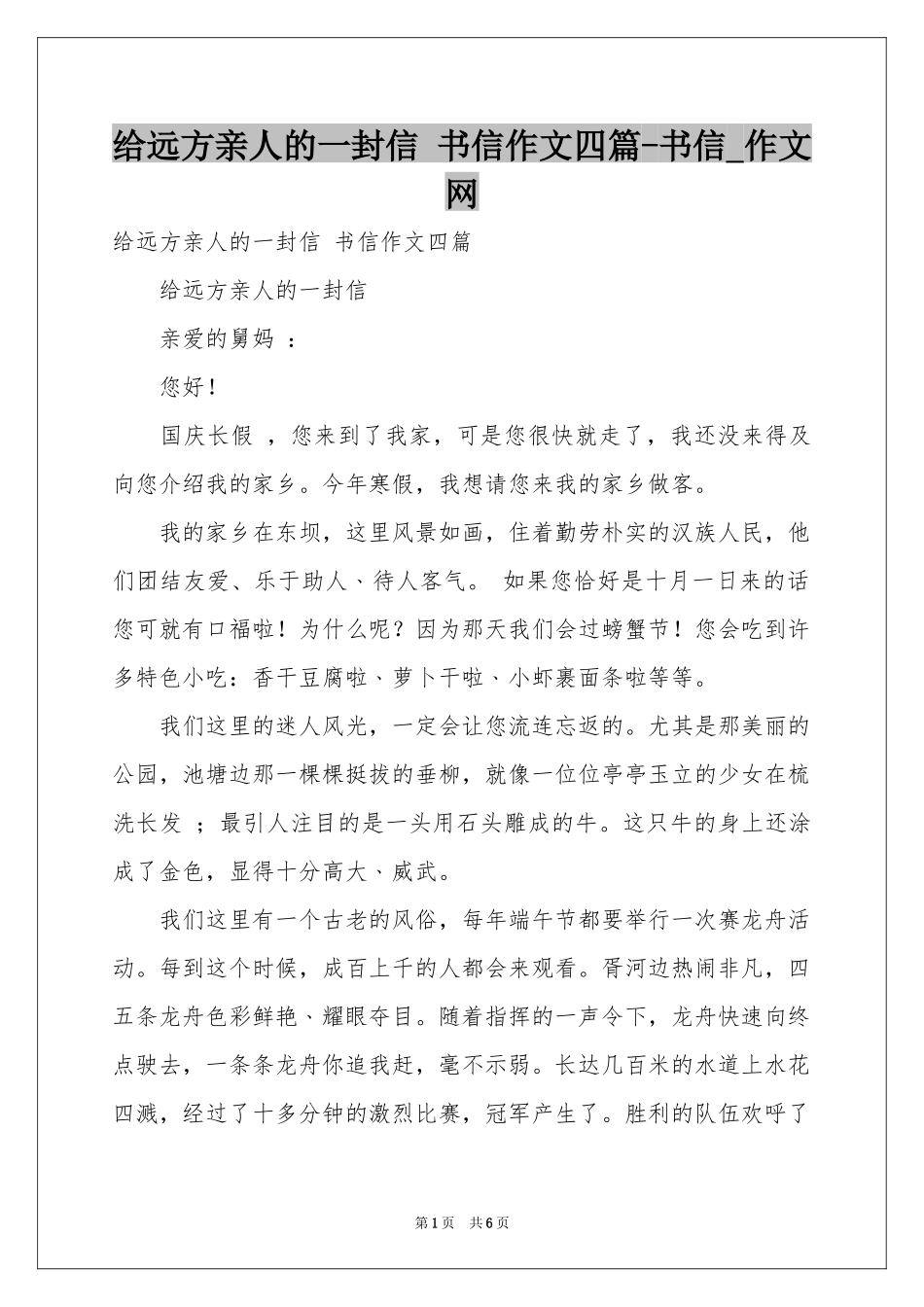给远方亲人的一封信 书信作文四篇-书信_作文网_第1页