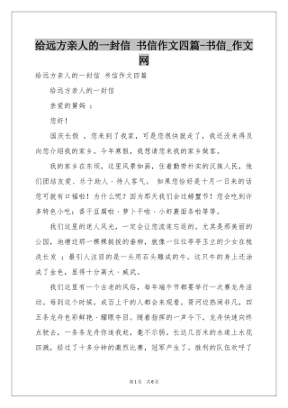 给远方亲人的一封信 书信作文四篇-书信_作文网