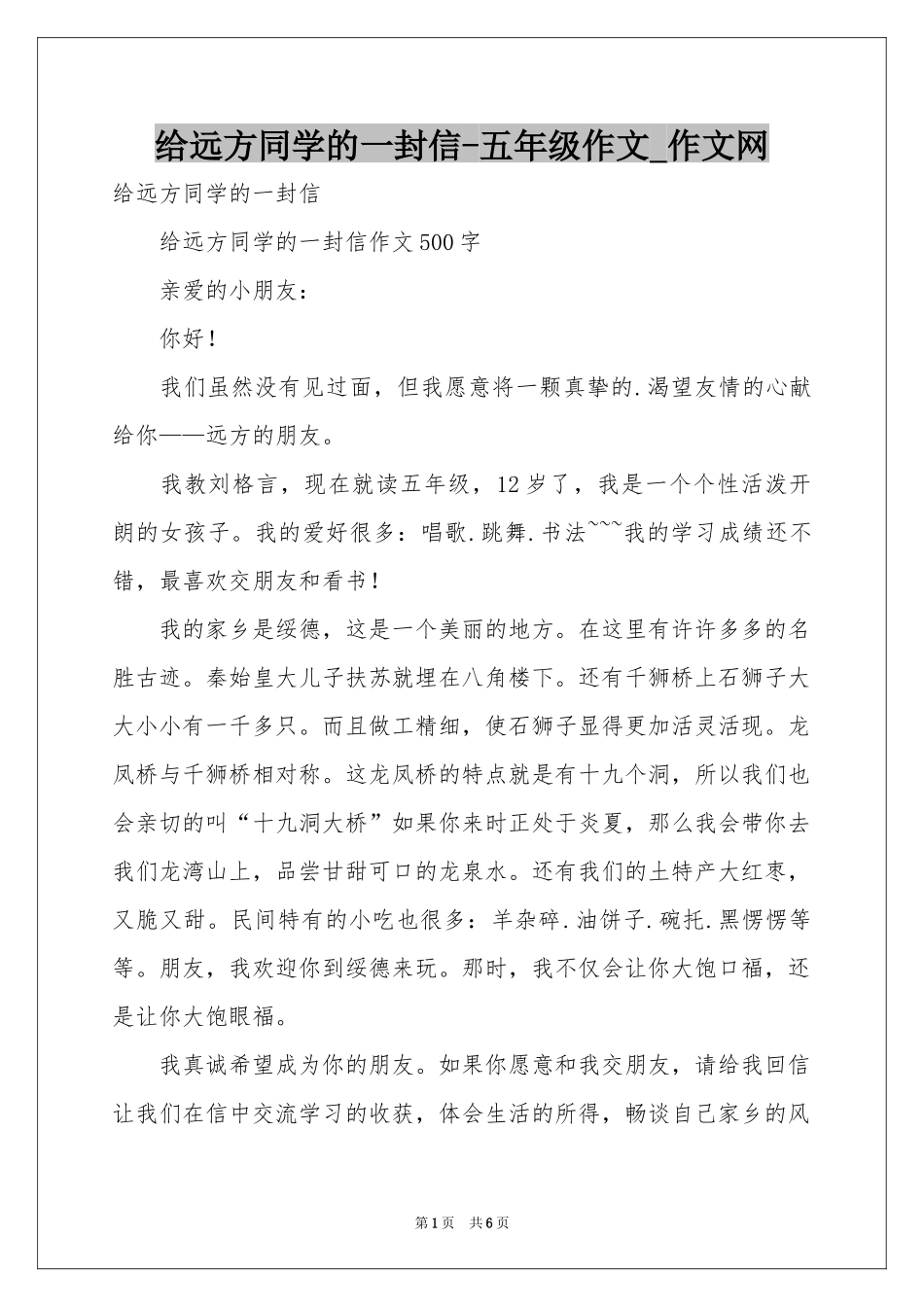 给远方同学的一封信-五年级作文_作文网_第1页