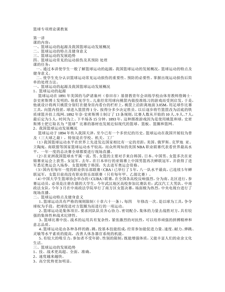篮球专项理论课教案_第1页