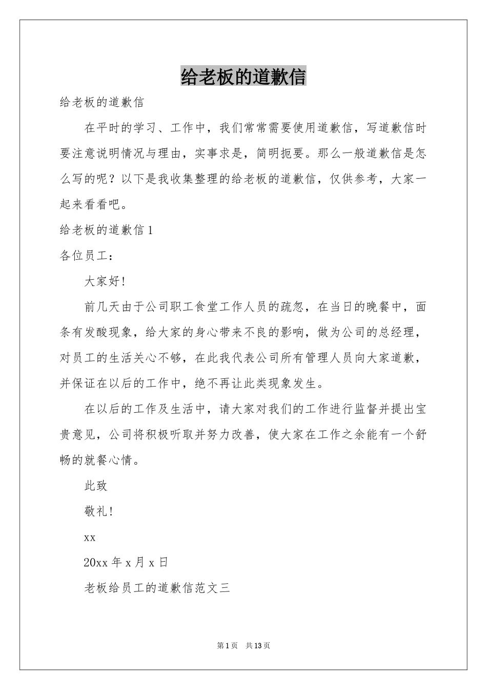 给老板的道歉信_第1页