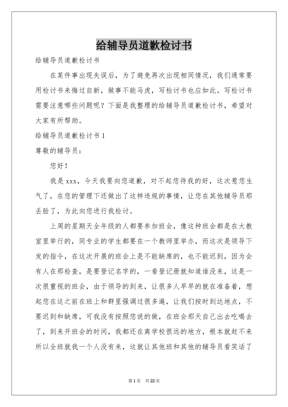 给辅导员道歉检讨书_第1页