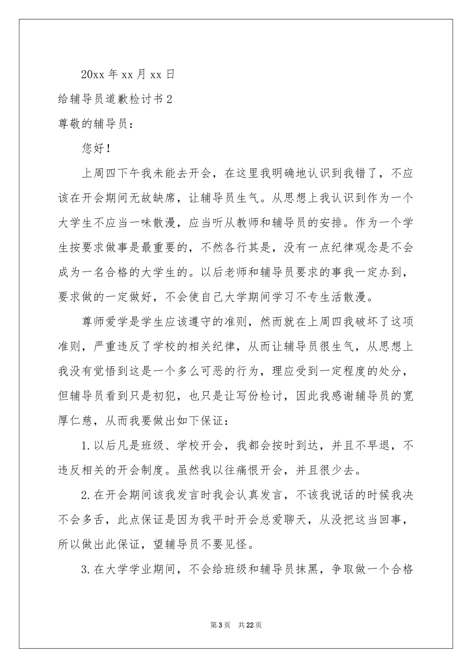 给辅导员道歉检讨书_第3页