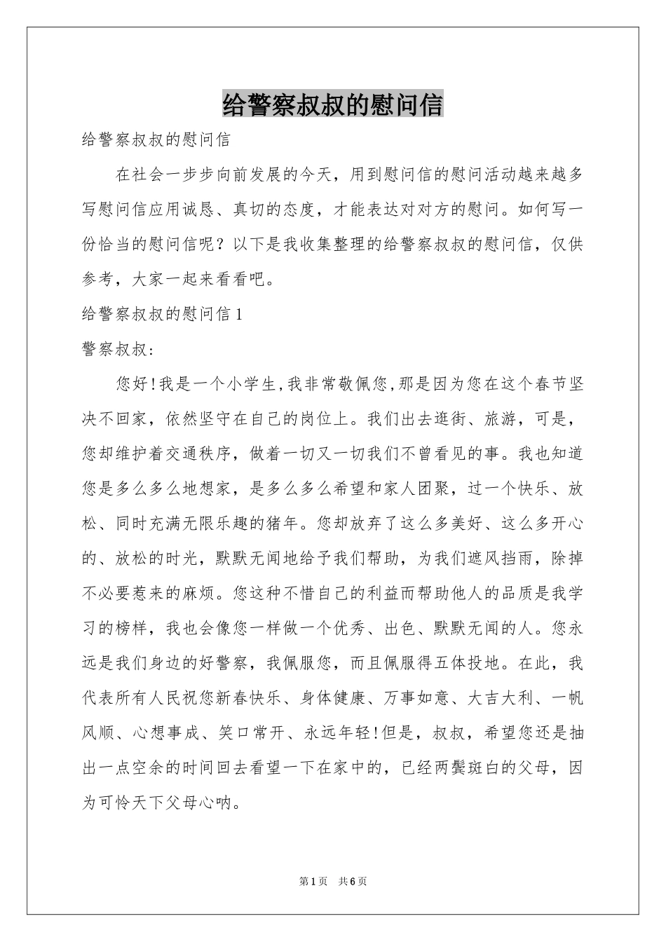 给警察叔叔的慰问信_第1页