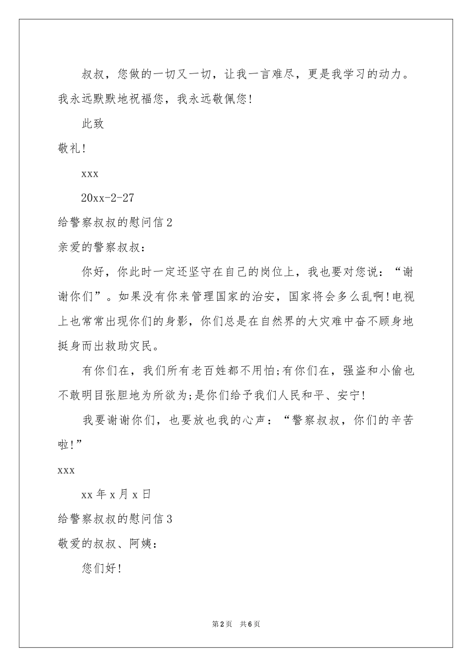 给警察叔叔的慰问信_第2页