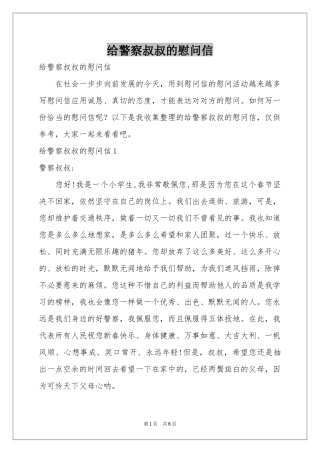 给警察叔叔的慰问信