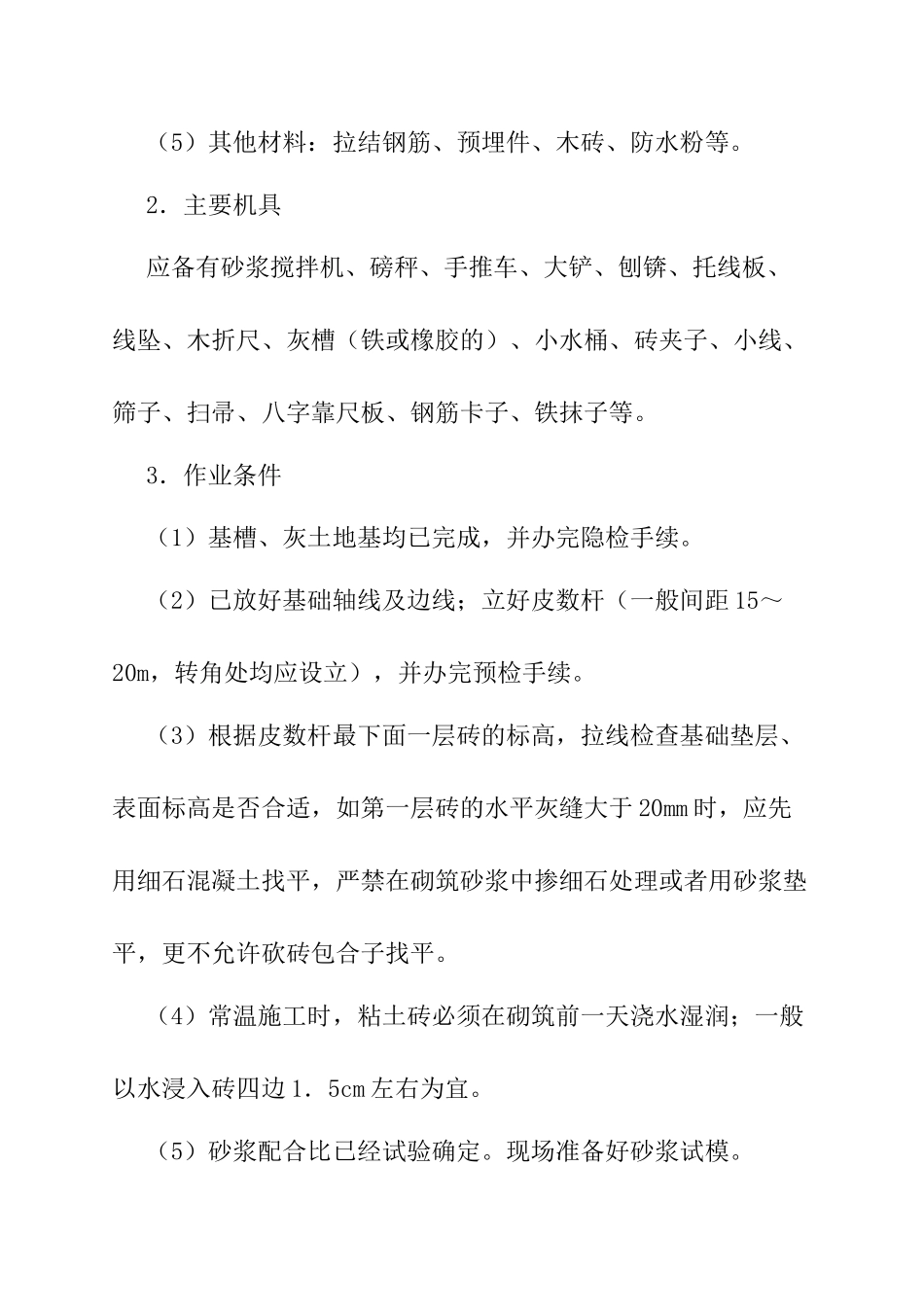 砌砖及基础工程技术交底_第2页