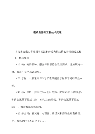 砌砖及基础工程技术交底