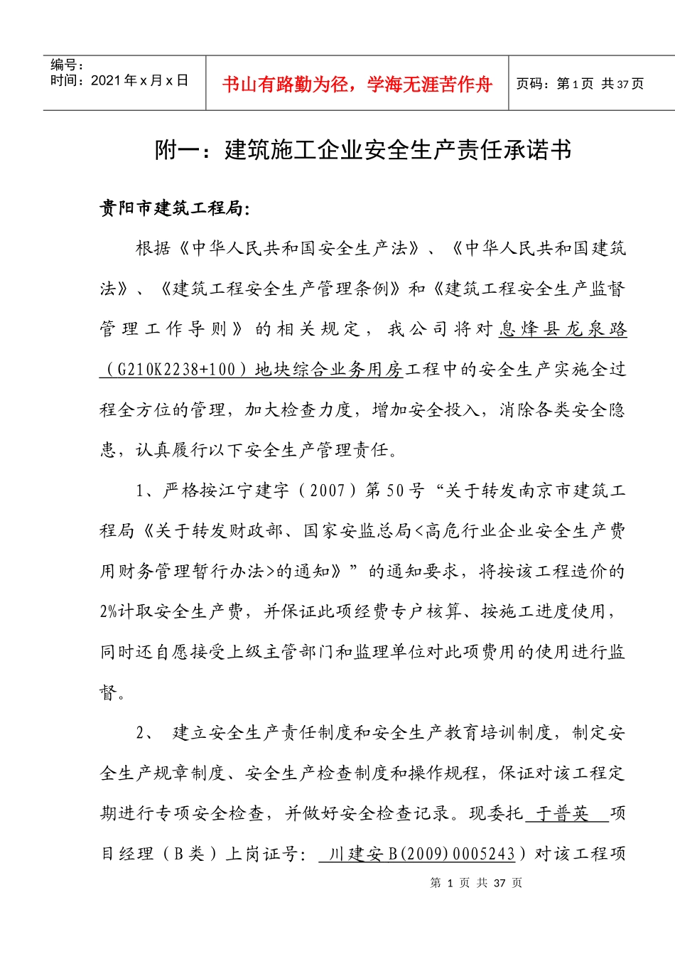 建筑施工企业安全生产责任承诺书_第1页
