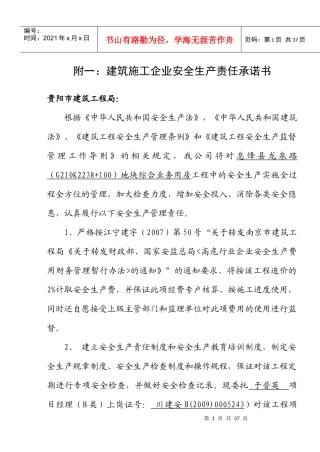 建筑施工企业安全生产责任承诺书