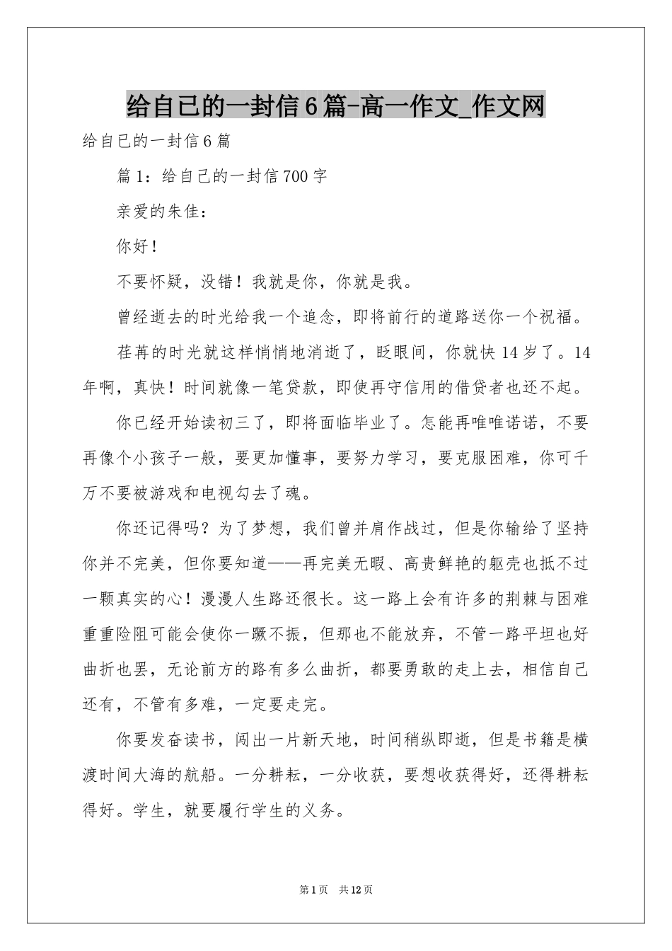 给自已的一封信6篇-高一作文_作文网_第1页