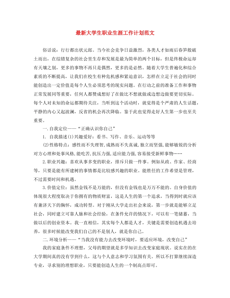 最新大学生职业生涯工作计划范文 _第1页