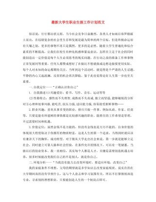 最新大学生职业生涯工作计划范文 
