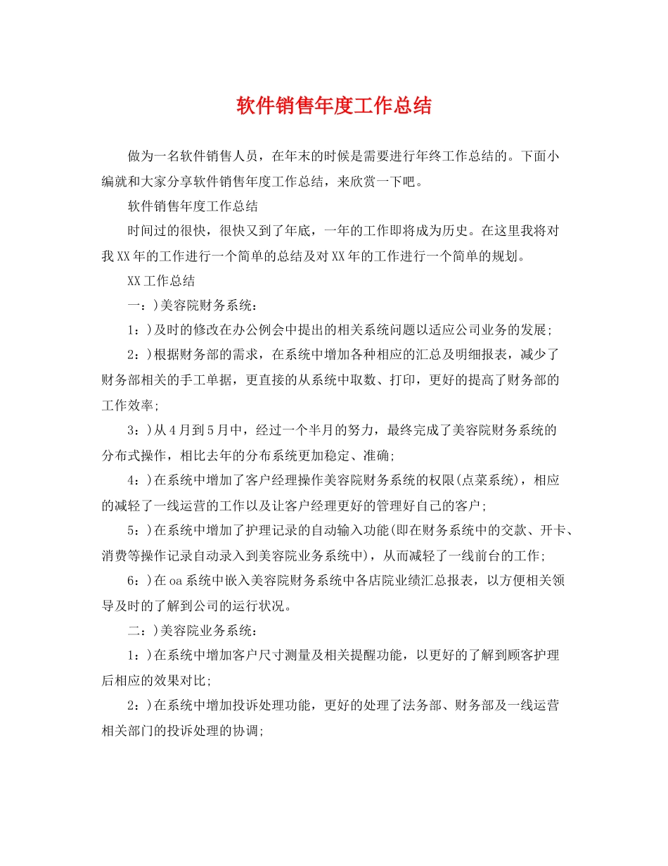 软件销售年度工作总结 _第1页