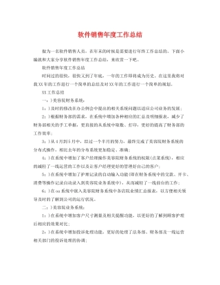 软件销售年度工作总结 
