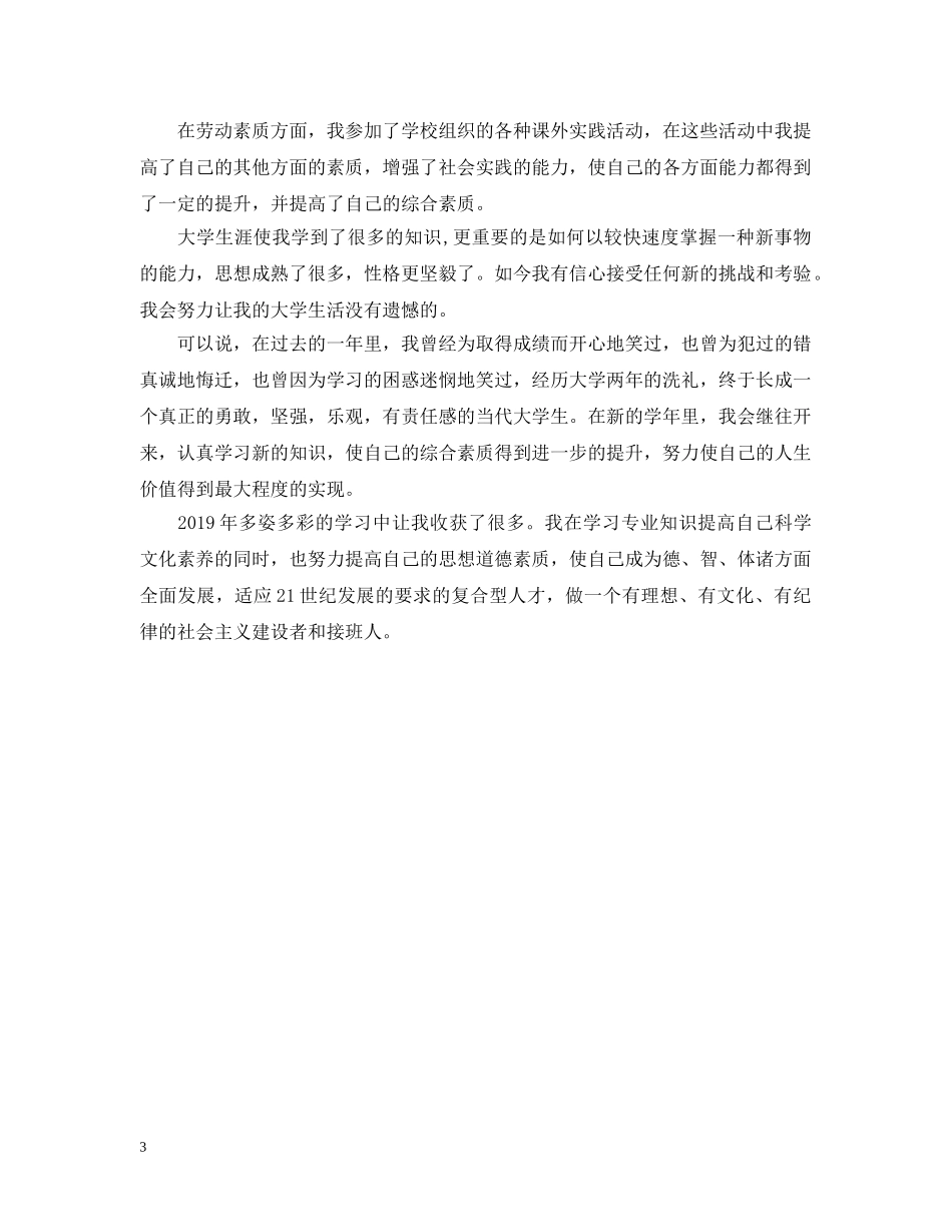 最新大学生综合素质测评自我总结 _第3页