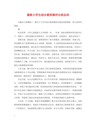 最新大学生综合素质测评自我总结 