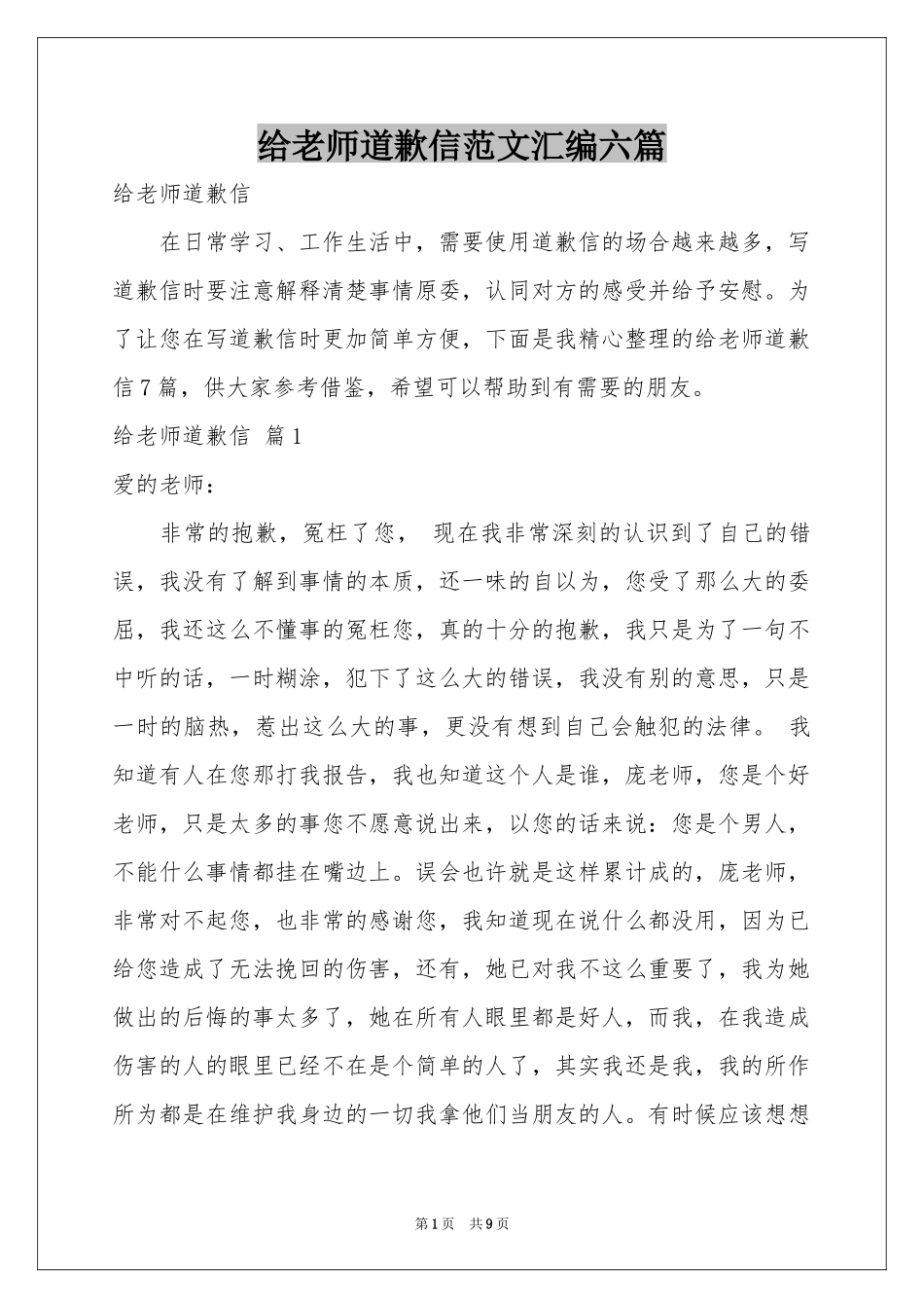 给老师道歉信范本汇编六篇_第1页