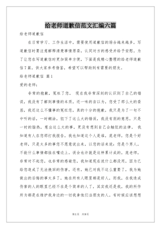 给老师道歉信范本汇编六篇