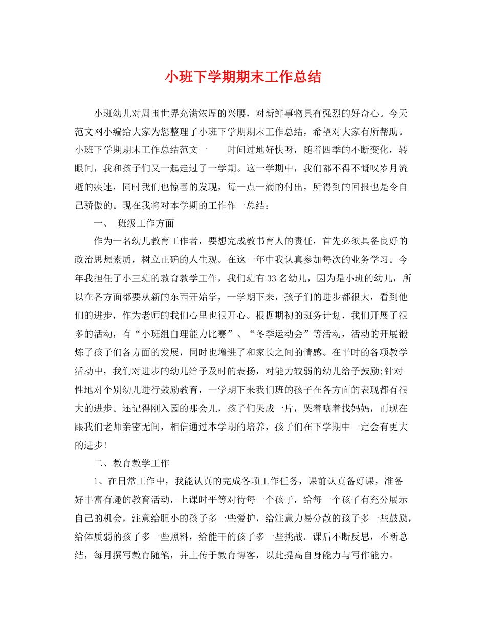 小班下学期期末工作总结 _第1页