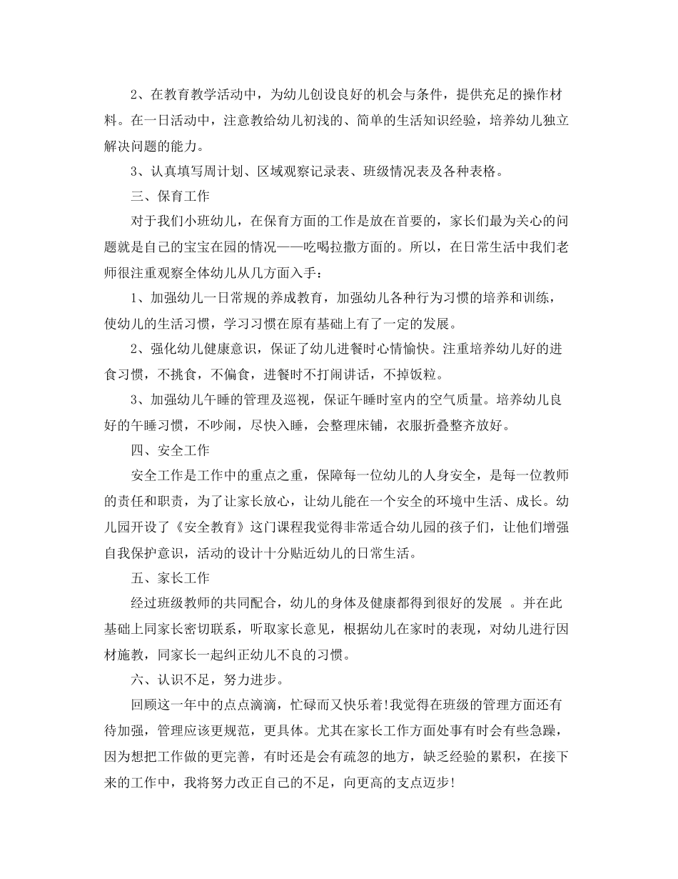 小班下学期期末工作总结 _第2页