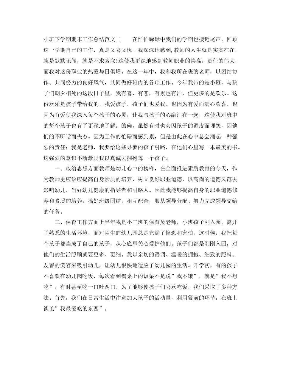 小班下学期期末工作总结 _第3页