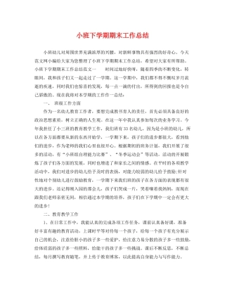 小班下学期期末工作总结 