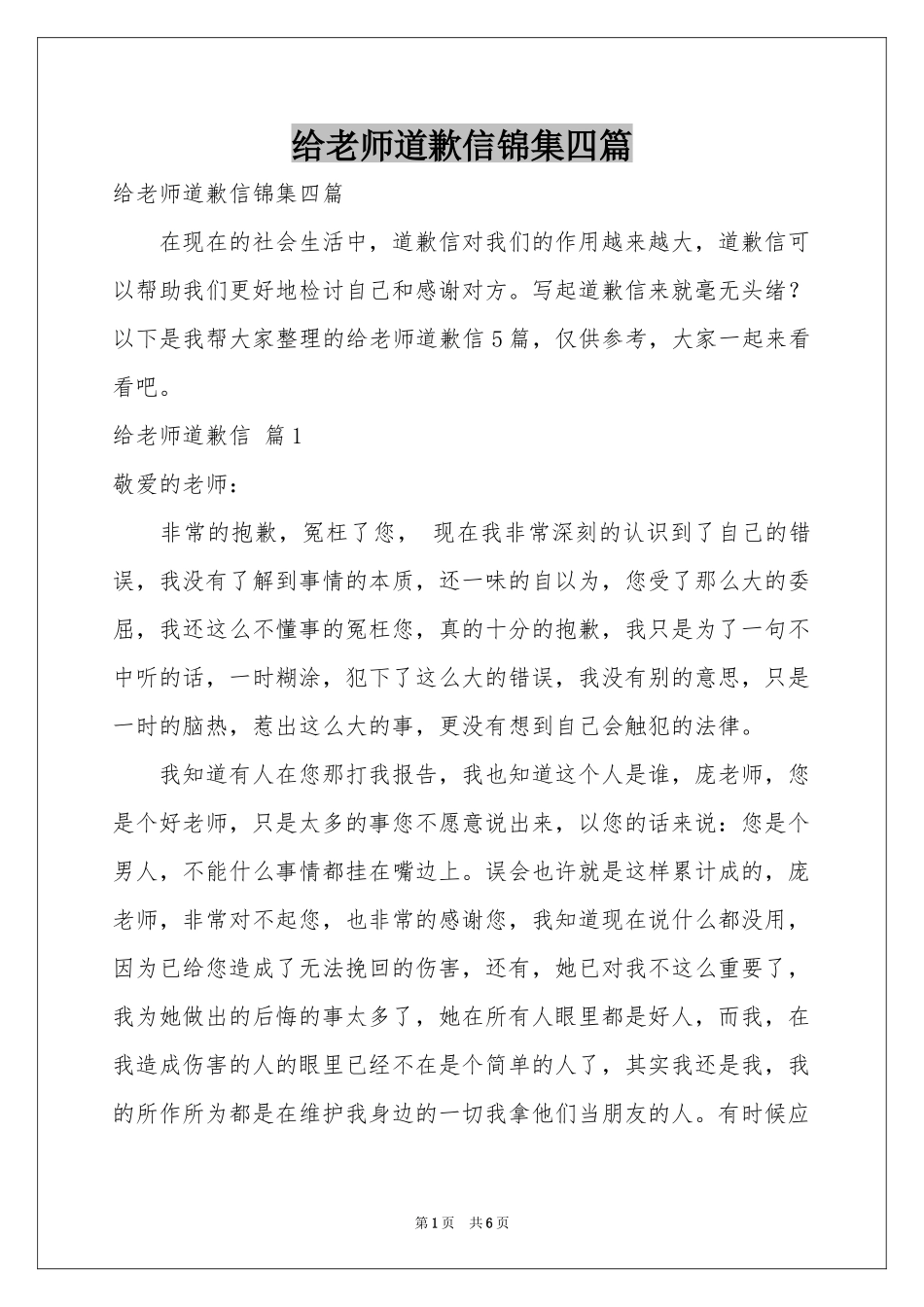 给老师道歉信锦集四篇_第1页