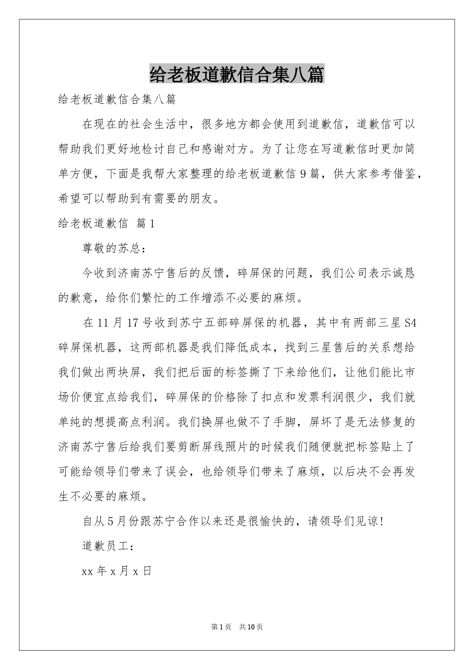 给老板道歉信合集八篇_第1页